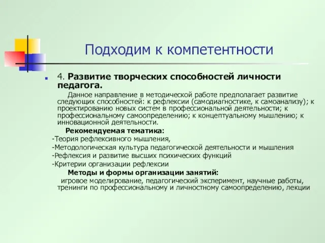 Подходим к компетентности 4. Развитие творческих способностей личности педагога. Данное направление в