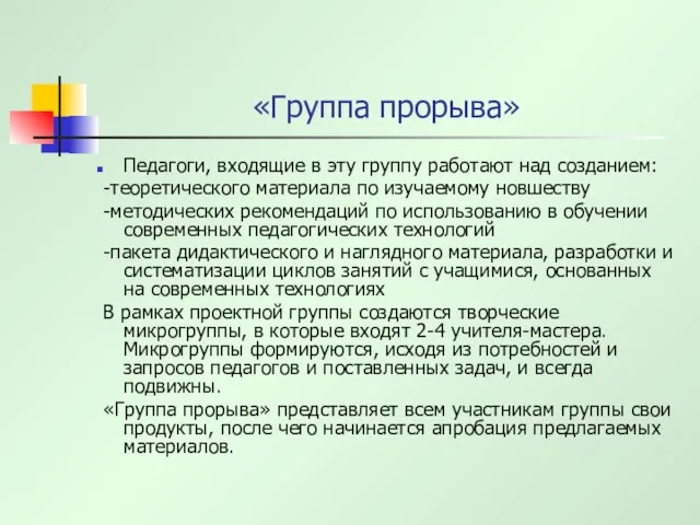 «Группа прорыва» Педагоги, входящие в эту группу работают над созданием: -теоретического материала