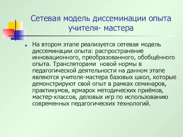 Сетевая модель диссеминации опыта учителя- мастера На втором этапе реализуется сетевая модель