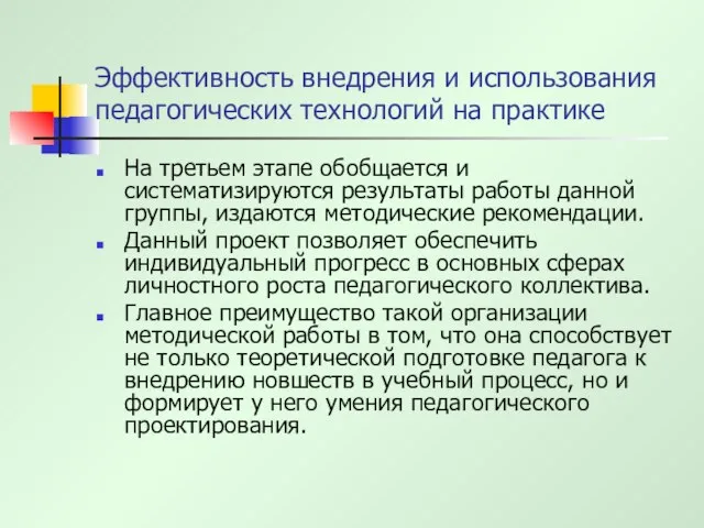 Эффективность внедрения и использования педагогических технологий на практике На третьем этапе обобщается