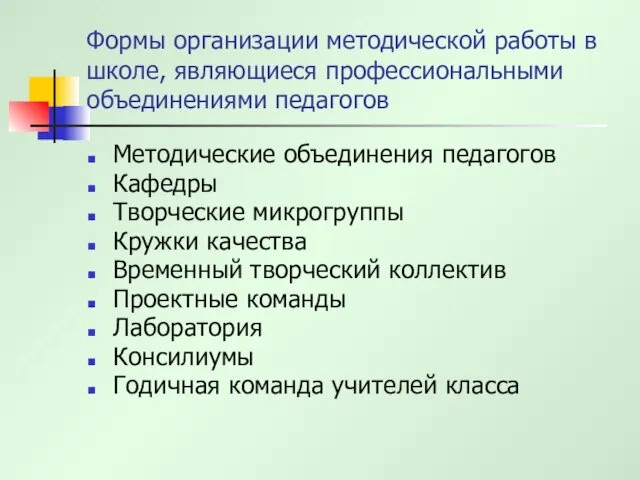 Формы организации методической работы в школе, являющиеся профессиональными объединениями педагогов Методические объединения