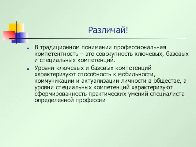 Различай! В традиционном понимании профессиональная компетентность – это совокупность ключевых, базовых и