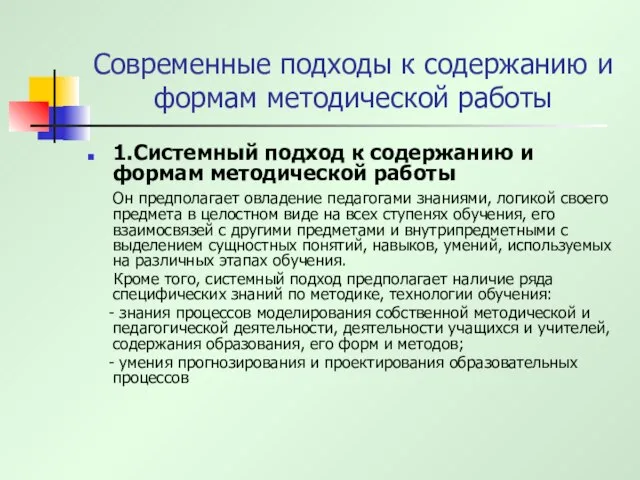 Современные подходы к содержанию и формам методической работы 1.Системный подход к содержанию