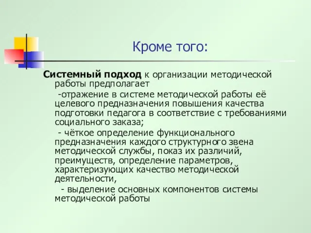 Кроме того: Системный подход к организации методической работы предполагает -отражение в системе