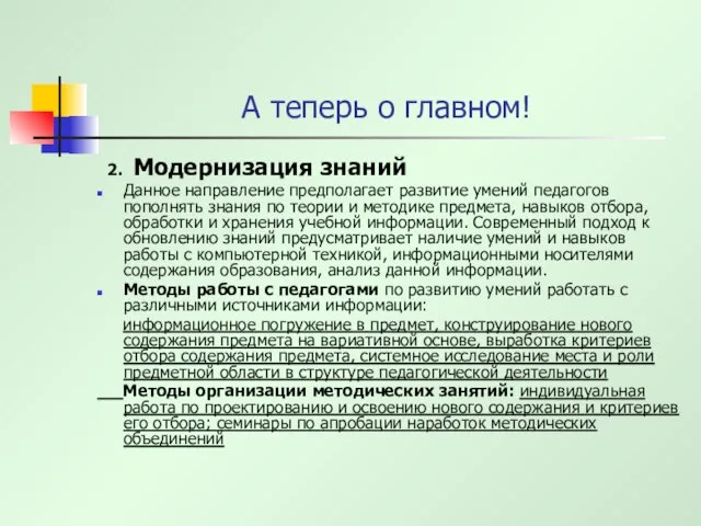 А теперь о главном! 2. Модернизация знаний Данное направление предполагает развитие умений