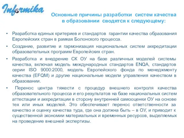 Основные причины разработки систем качества в образовании сводятся к следующему: Разработка единых