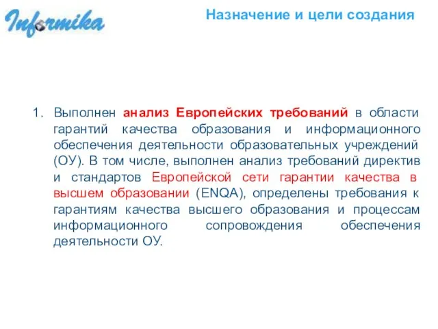 Назначение и цели создания Выполнен анализ Европейских требований в области гарантий качества