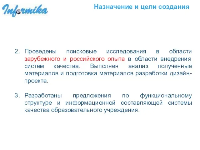 Назначение и цели создания Проведены поисковые исследования в области зарубежного и российского