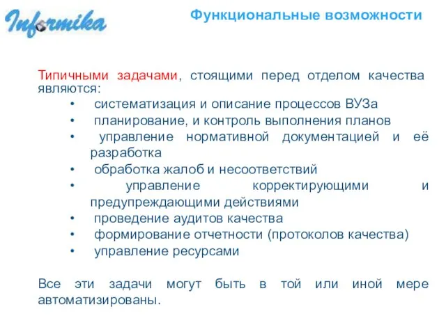 Функциональные возможности Типичными задачами, стоящими перед отделом качества являются: систематизация и описание