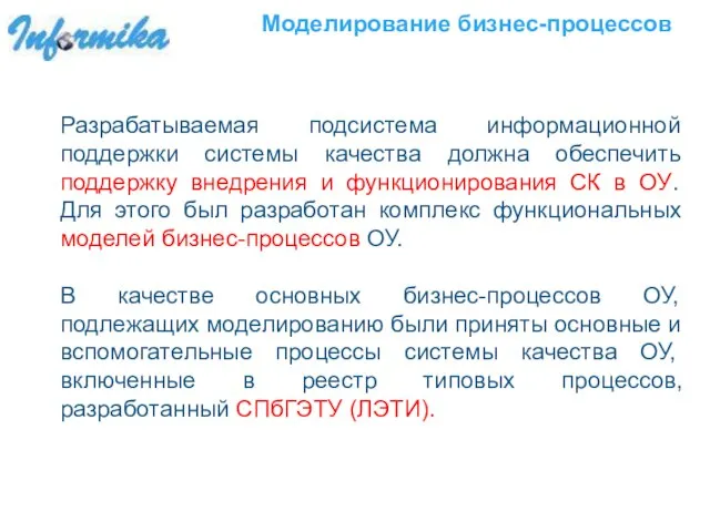 Моделирование бизнес-процессов Разрабатываемая подсистема информационной поддержки системы качества должна обеспечить поддержку внедрения