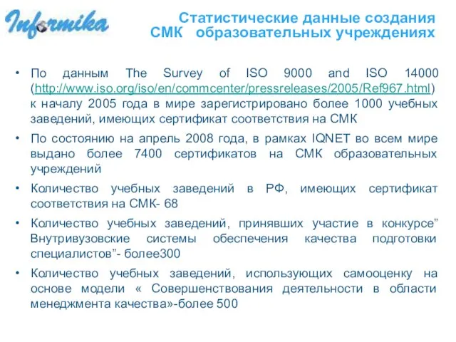 Статистические данные создания СМК образовательных учреждениях По данным The Survey of ISO