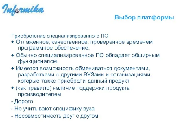 Выбор платформы Приобретение специализированного ПО + Отлаженное, качественное, проверенное временем программное обеспечение.