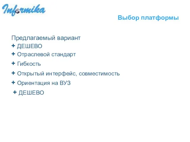 Выбор платформы Предлагаемый вариант + ДЕШЕВО + Отраслевой стандарт + Гибкость +