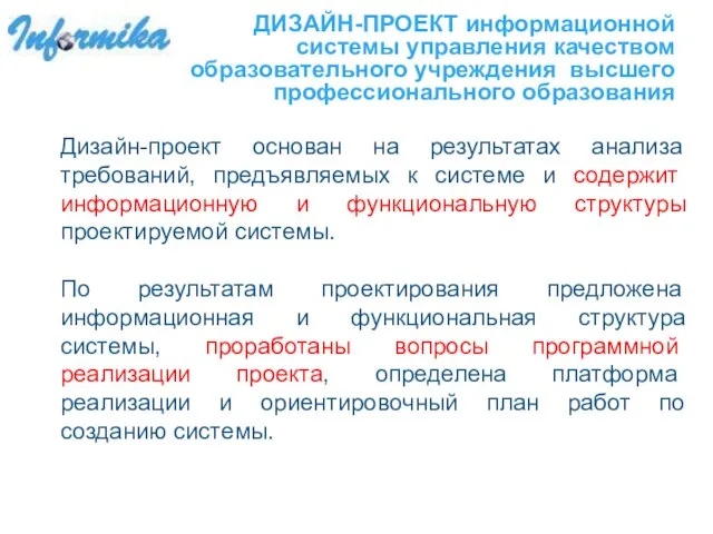 ДИЗАЙН-ПРОЕКТ информационной системы управления качеством образовательного учреждения высшего профессионального образования Дизайн-проект основан