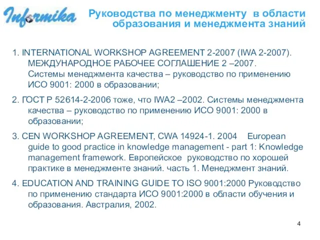 1. INTERNATIONAL WORKSHOP AGREEMENT 2-2007 (IWA 2-2007). МЕЖДУНАРОДНОЕ РАБОЧЕЕ СОГЛАШЕНИЕ 2 –2007.