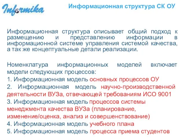 Информационная структура СК ОУ Информационная структура описывает общий подход к размещению и