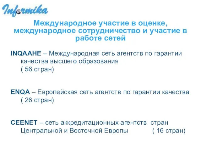 Международное участие в оценке, международное сотрудничество и участие в работе сетей INQAAHE