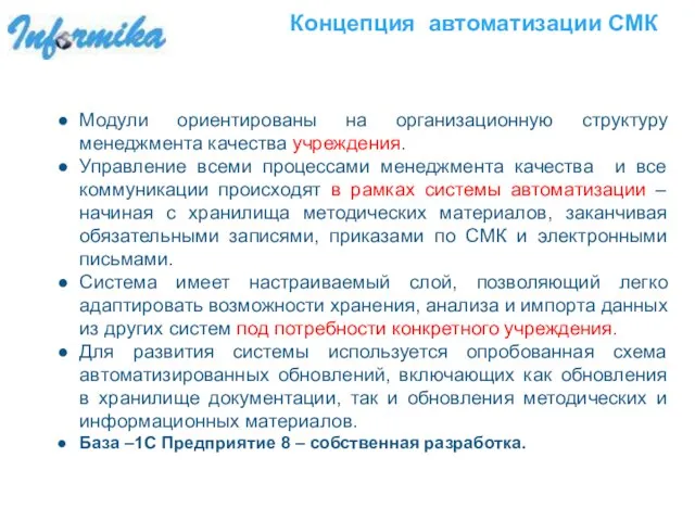 Концепция автоматизации СМК Модули ориентированы на организационную структуру менеджмента качества учреждения. Управление