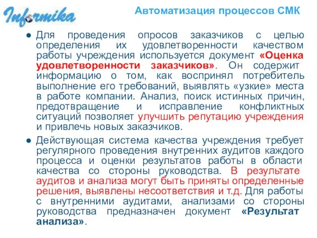 Автоматизация процессов СМК Для проведения опросов заказчиков с целью определения их удовлетворенности