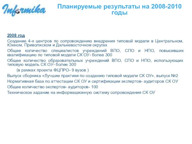 Планируемые результаты на 2008-2010 годы 2008 год Создание 4-х центров по сопровождению