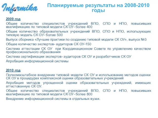 Планируемые результаты на 2008-2010 годы 2009 год Общее количество специалистов учреждений ВПО,