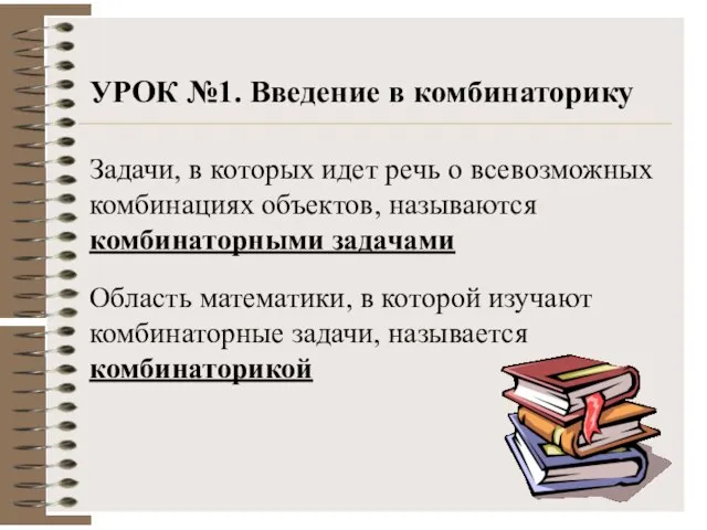 Область математики, в которой изучают комбинаторные задачи, называется комбинаторикой Задачи, в которых