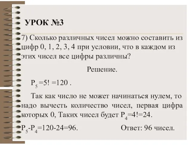 УРОК №3 7) Сколько различных чисел можно составить из цифр 0, 1,