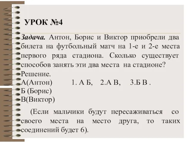 УРОК №4 Задача. Антон, Борис и Виктор приобрели два билета на футбольный