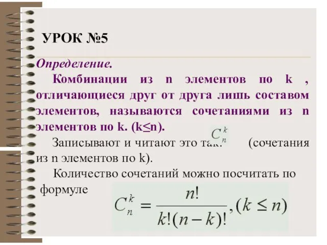 УРОК №5 Определение. Комбинации из n элементов по k , отличающиеся друг