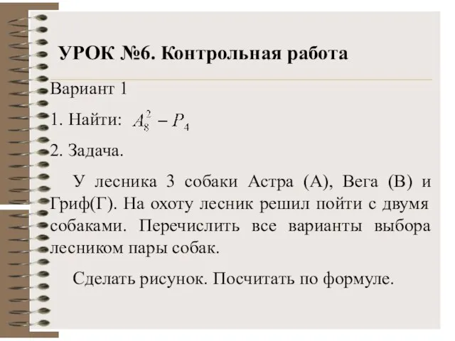 УРОК №6. Контрольная работа Вариант 1 1. Найти: 2. Задача. У лесника