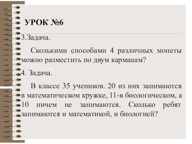 УРОК №6 3.Задача. Сколькими способами 4 различных монеты можно разместить по двум