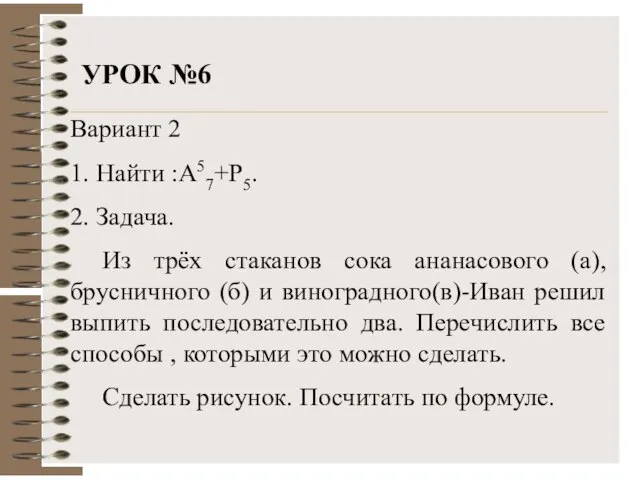 УРОК №6 Вариант 2 1. Найти :А57+Р5. 2. Задача. Из трёх стаканов