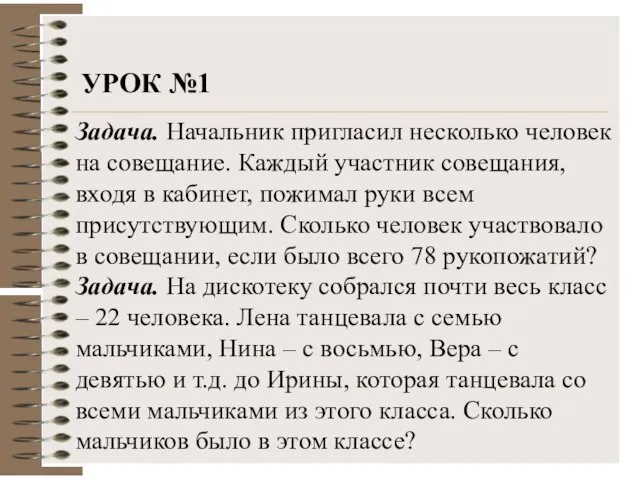 Задача. Начальник пригласил несколько человек на совещание. Каждый участник совещания, входя в