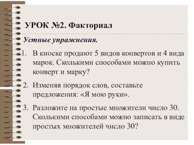 Устные упражнения. В киоске продают 5 видов конвертов и 4 вида марок.