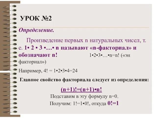 Определение. Произведение первых n натуральных чисел, т.е. 1• 2 • 3 •…•