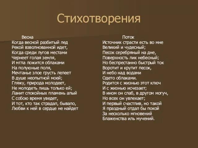 Стихотворения Весна Когда весной разбитый лед Рекой взволнованной идет, Когда среди лугов