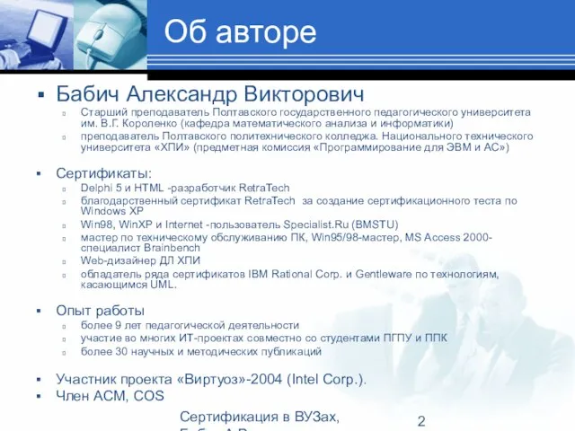 Сертификация в ВУЗах, Бабич А.В. Об авторе Бабич Александр Викторович Старший преподаватель