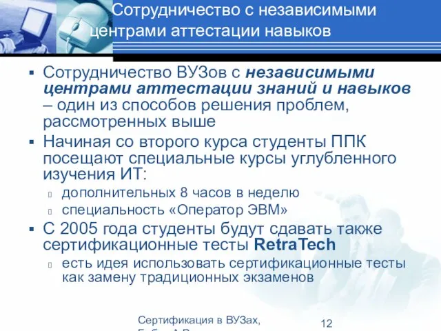 Сертификация в ВУЗах, Бабич А.В. Сотрудничество с независимыми центрами аттестации навыков Сотрудничество