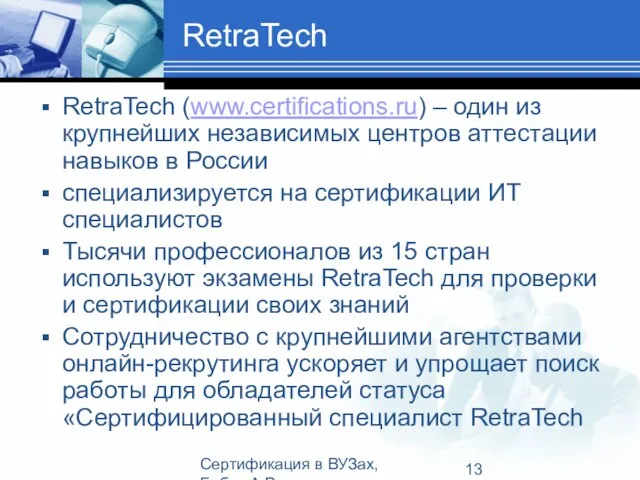 Сертификация в ВУЗах, Бабич А.В. RetraTech RetraTech (www.certifications.ru) – один из крупнейших