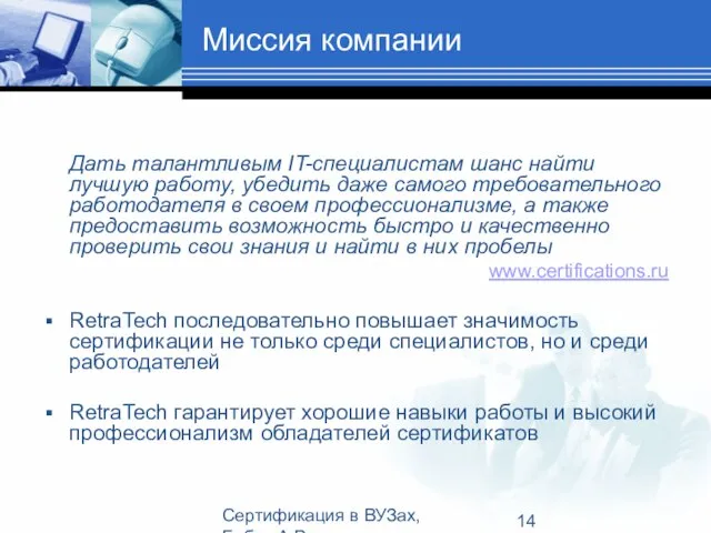 Сертификация в ВУЗах, Бабич А.В. Миссия компании Дать талантливым IT-специалистам шанс найти