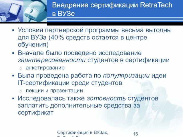 Сертификация в ВУЗах, Бабич А.В. Внедрение сертификации RetraTech в ВУЗе Условия партнерской