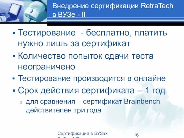 Сертификация в ВУЗах, Бабич А.В. Внедрение сертификации RetraTech в ВУЗе - ІІ