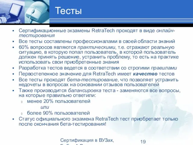 Сертификация в ВУЗах, Бабич А.В. Тесты Сертификационные экзамены RetraTech проходят в виде