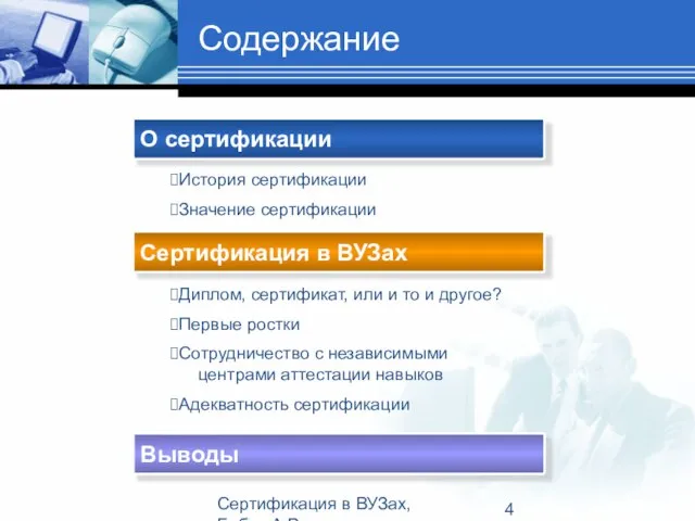 Сертификация в ВУЗах, Бабич А.В. Содержание О сертификации Сертификация в ВУЗах Выводы
