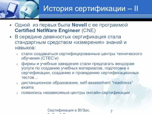 Сертификация в ВУЗах, Бабич А.В. История сертификации – II Одной из первых