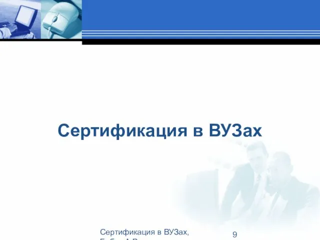 Сертификация в ВУЗах, Бабич А.В. Сертификация в ВУЗах