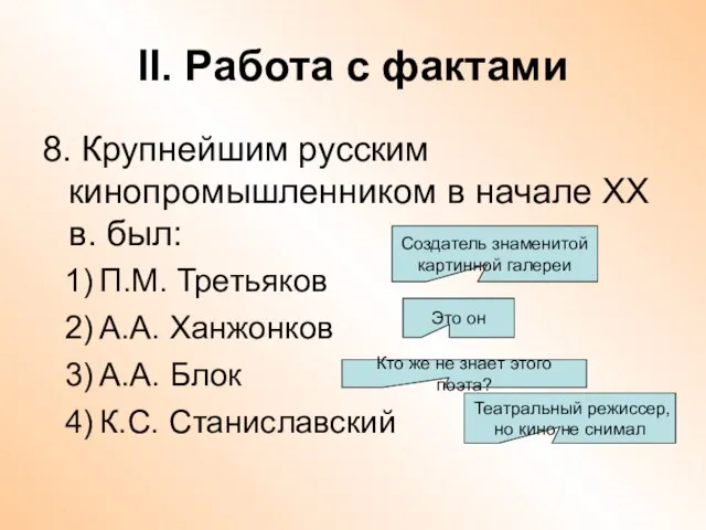 II. Работа с фактами 8. Крупнейшим русским кинопромышленником в начале ХХ в.