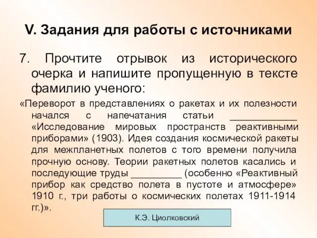 V. Задания для работы с источниками 7. Прочтите отрывок из исторического очерка