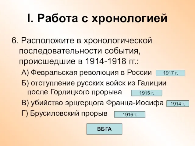 I. Работа с хронологией 6. Расположите в хронологической последовательности события, происшедшие в