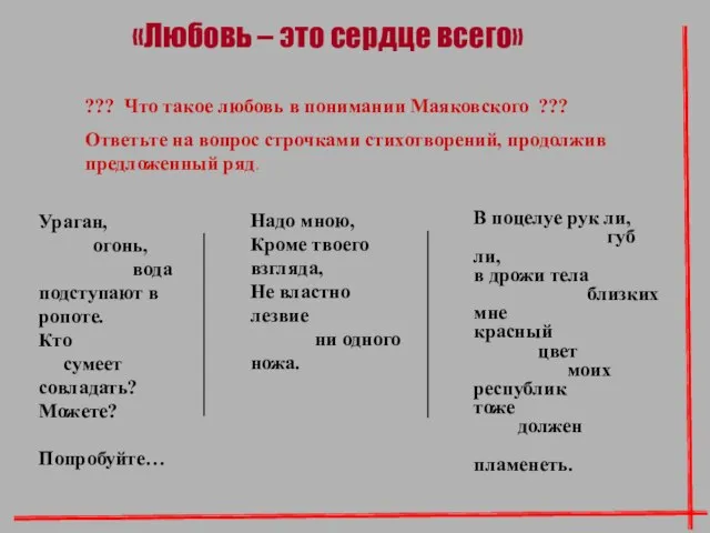 ??? Что такое любовь в понимании Маяковского ??? Ответьте на вопрос строчками